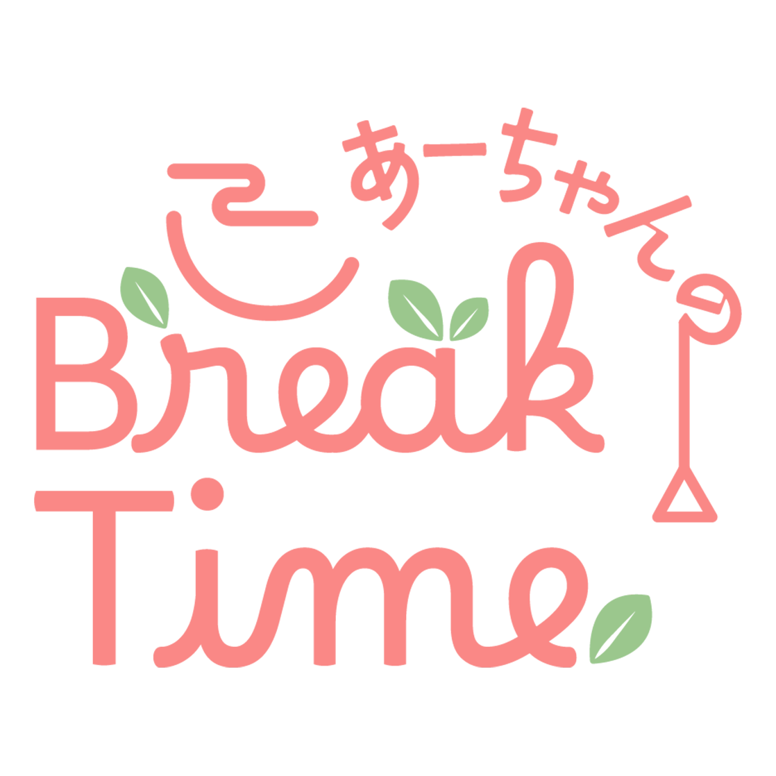あーちゃんのBreak Time